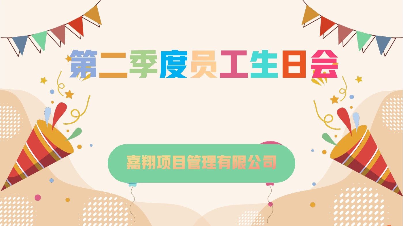 樂享一夏，共慶生辰| 嘉翔項目管理有限公司第二季度員工生日會